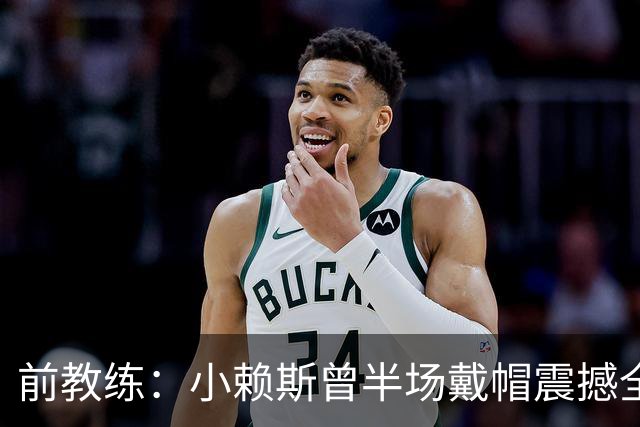 前教练：小赖斯曾半场戴帽震撼全场！赖斯：我儿时便怀揣梦想前行