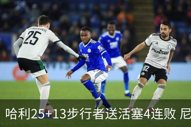哈利25+13步行者送活塞4连败 尼克斯力克76人
