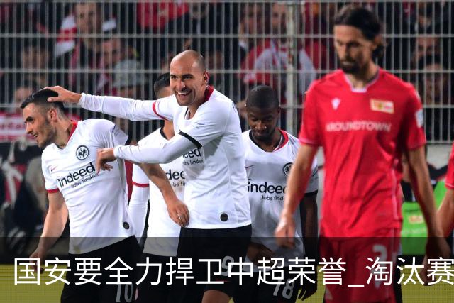 国安要全力捍卫中超荣誉 淘汰赛启用VAR是强队利好