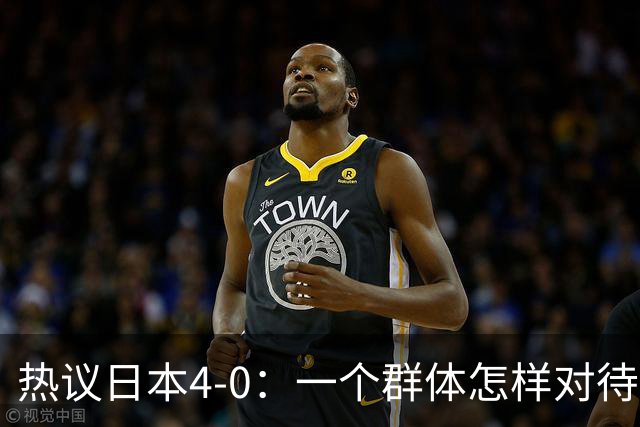 热议日本4-0：一个群体怎样对待足球 足球就怎样对待他们