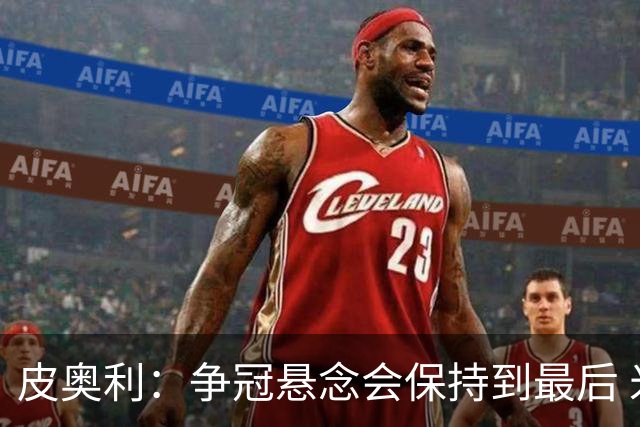 皮奥利：争冠悬念会保持到最后 米兰这场踢得不好