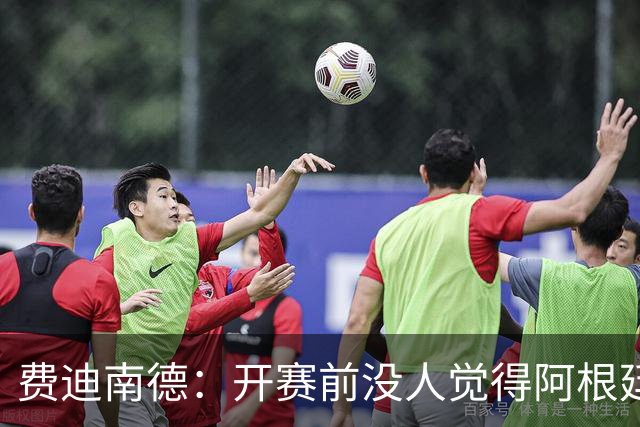 费迪南德：开赛前没人觉得阿根廷能夺冠 2场比赛后已是夺冠热门