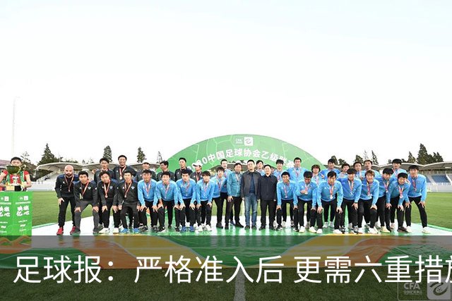 足球报：严格准入后 更需六重措施保障联赛