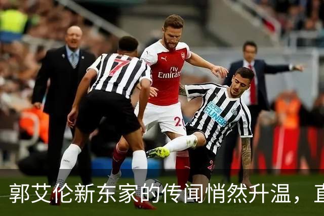 郭艾伦新东家的传闻悄然升温，直言渴望与杜锋合作