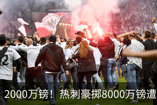 2000万镑！热刺豪掷8000万镑遭拒，曼城虎视眈眈，1亿天价谁能胜出